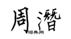 何伯昌周潜楷书个性签名怎么写