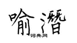 何伯昌喻潜楷书个性签名怎么写