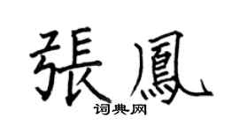 何伯昌张凤楷书个性签名怎么写