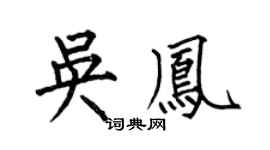 何伯昌吴凤楷书个性签名怎么写