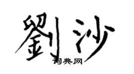 何伯昌刘沙楷书个性签名怎么写