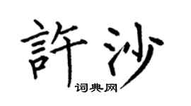 何伯昌许沙楷书个性签名怎么写