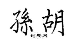 何伯昌孙胡楷书个性签名怎么写