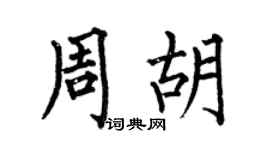 何伯昌周胡楷书个性签名怎么写