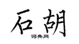 何伯昌石胡楷书个性签名怎么写