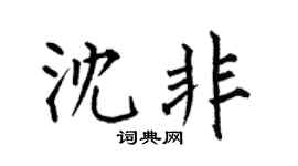 何伯昌沈非楷书个性签名怎么写