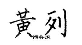 何伯昌黄列楷书个性签名怎么写