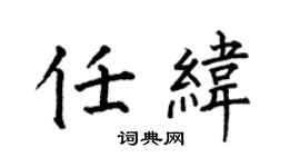 何伯昌任纬楷书个性签名怎么写