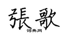 何伯昌张歌楷书个性签名怎么写
