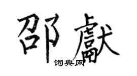何伯昌邵献楷书个性签名怎么写