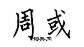何伯昌周或楷书个性签名怎么写