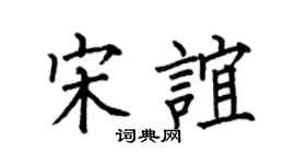 何伯昌宋谊楷书个性签名怎么写