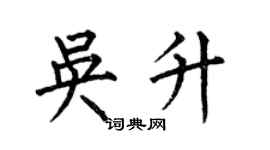 何伯昌吴升楷书个性签名怎么写
