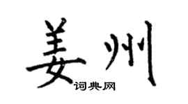 何伯昌姜州楷书个性签名怎么写