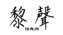 何伯昌黎声楷书个性签名怎么写