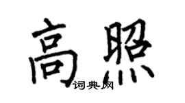 何伯昌高照楷书个性签名怎么写