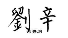 何伯昌刘辛楷书个性签名怎么写