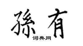 何伯昌孙有楷书个性签名怎么写