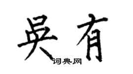 何伯昌吴有楷书个性签名怎么写