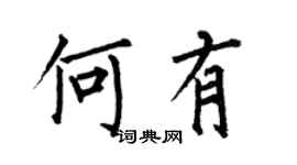 何伯昌何有楷书个性签名怎么写