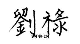 何伯昌刘禄楷书个性签名怎么写