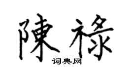 何伯昌陈禄楷书个性签名怎么写