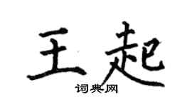 何伯昌王起楷书个性签名怎么写