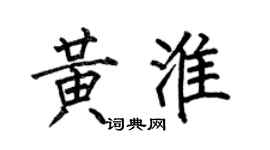 何伯昌黄淮楷书个性签名怎么写