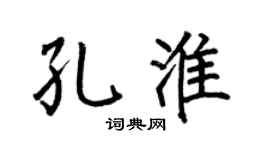 何伯昌孔淮楷书个性签名怎么写