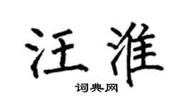 何伯昌汪淮楷书个性签名怎么写