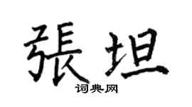 何伯昌张坦楷书个性签名怎么写