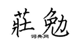 何伯昌庄勉楷书个性签名怎么写