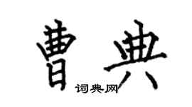 何伯昌曹典楷书个性签名怎么写