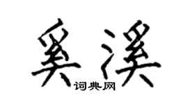 何伯昌奚溪楷书个性签名怎么写