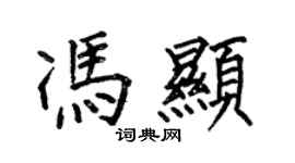 何伯昌冯显楷书个性签名怎么写