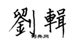 何伯昌刘辑楷书个性签名怎么写