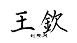何伯昌王钦楷书个性签名怎么写
