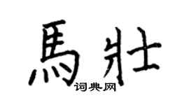 何伯昌马壮楷书个性签名怎么写