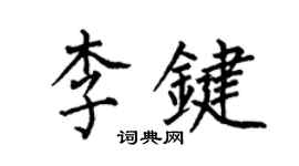 何伯昌李键楷书个性签名怎么写