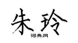 何伯昌朱玲楷书个性签名怎么写