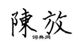 何伯昌陈放楷书个性签名怎么写