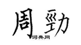 何伯昌周劲楷书个性签名怎么写