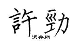 何伯昌许劲楷书个性签名怎么写
