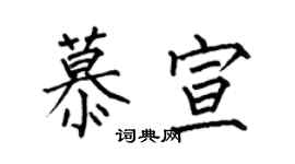 何伯昌慕宣楷书个性签名怎么写