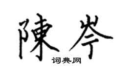 何伯昌陈岑楷书个性签名怎么写