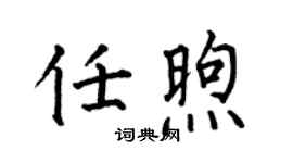 何伯昌任煦楷书个性签名怎么写