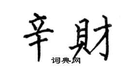 何伯昌辛财楷书个性签名怎么写