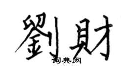何伯昌刘财楷书个性签名怎么写