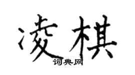 何伯昌凌棋楷书个性签名怎么写
