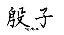 何伯昌殷子楷书个性签名怎么写
